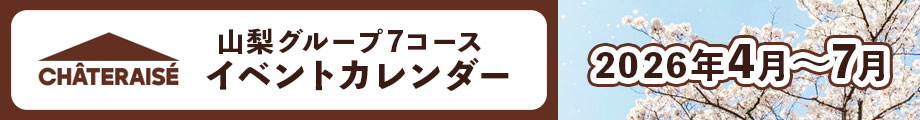 山梨グループ７コース　イベントカレンダー