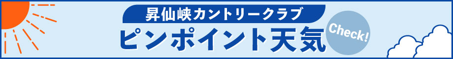 ウェザーニュース昇仙峡カントリークラブの天気へ移動