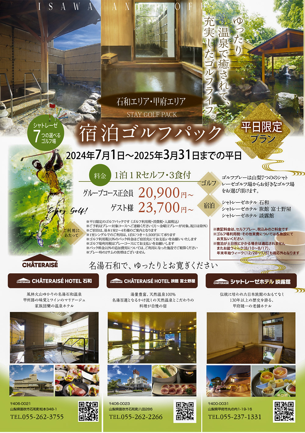 シャトレーゼホテル石和・旅館 富士野屋宿泊パック表