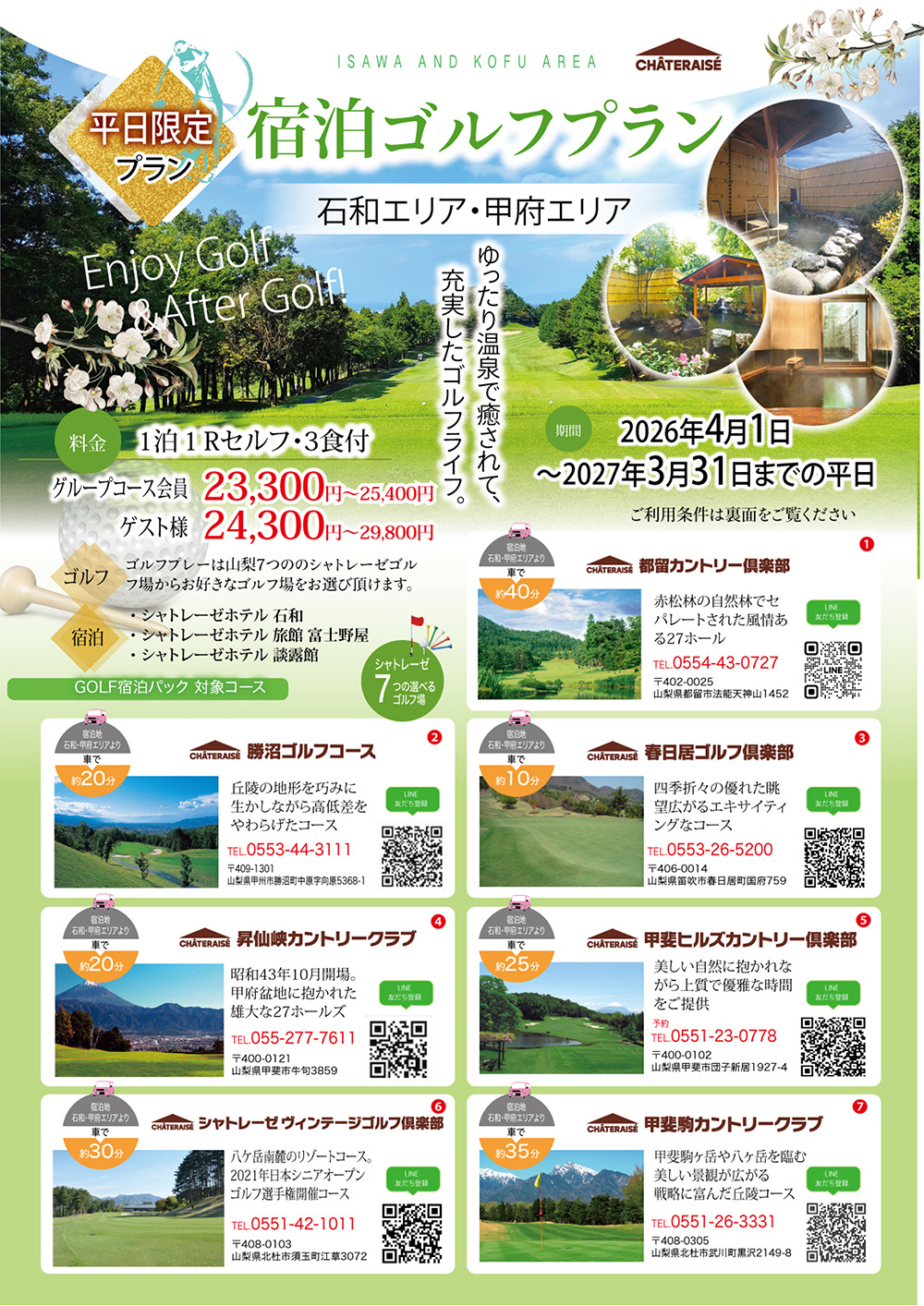 シャトレーゼホテル石和・旅館 富士野屋宿泊パック表