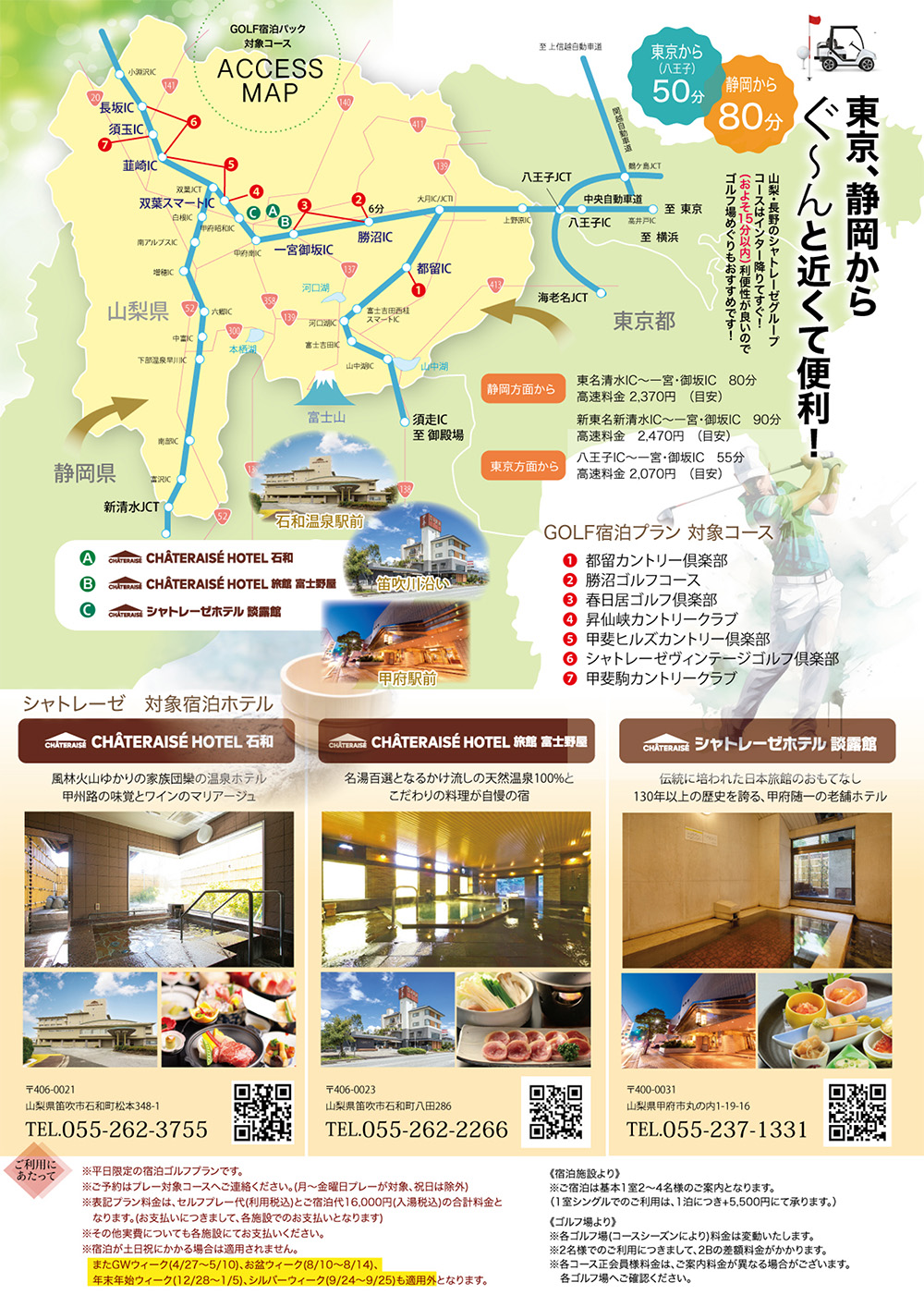 シャトレーゼホテル石和・旅館 富士野屋宿泊パック裏