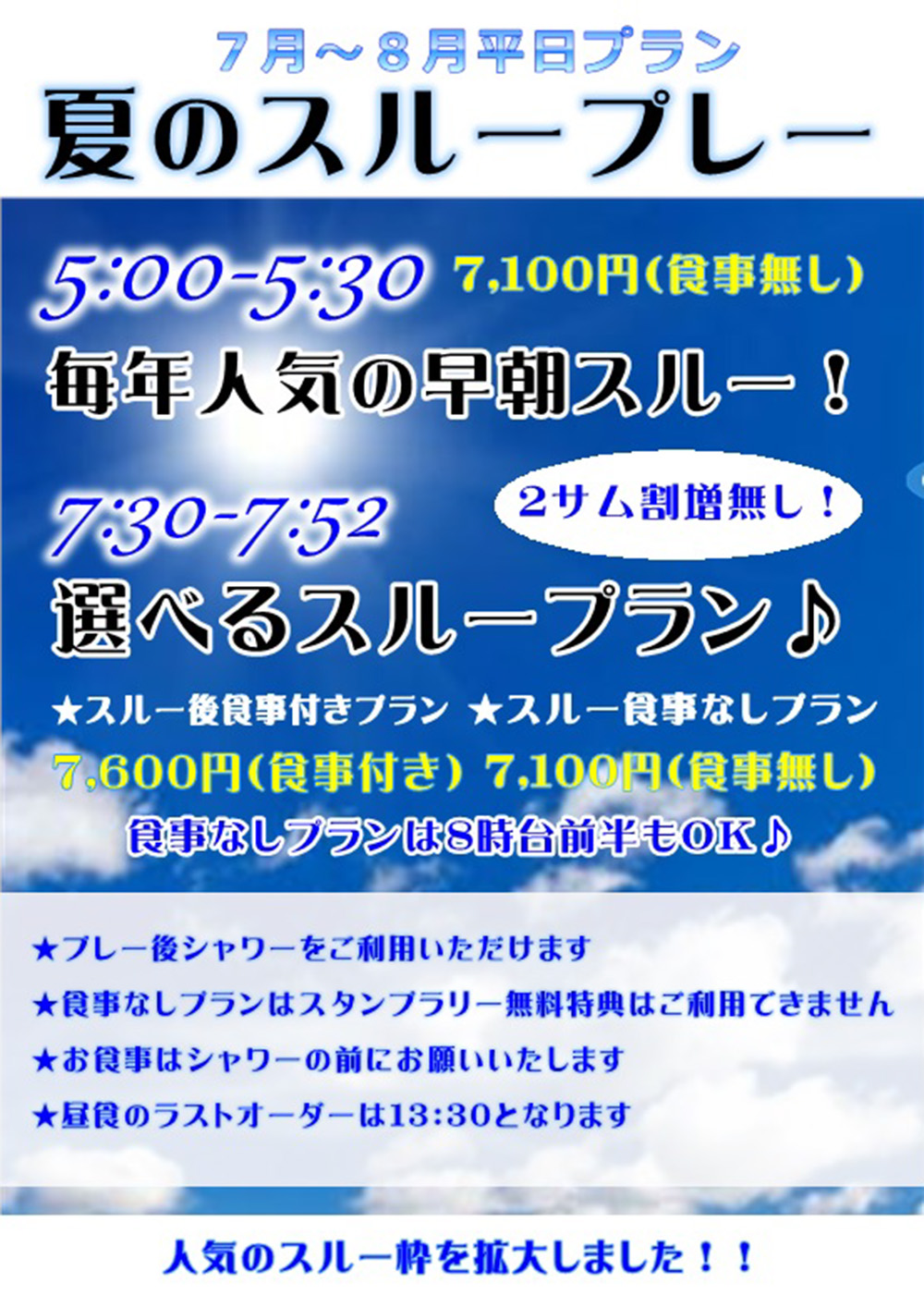 夏季スループランのご案内