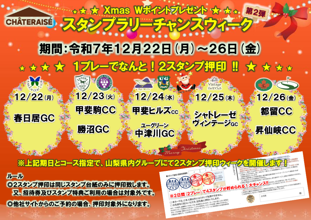 シャトレーゼグループ スタンプラリーチャンスウィークのご案内