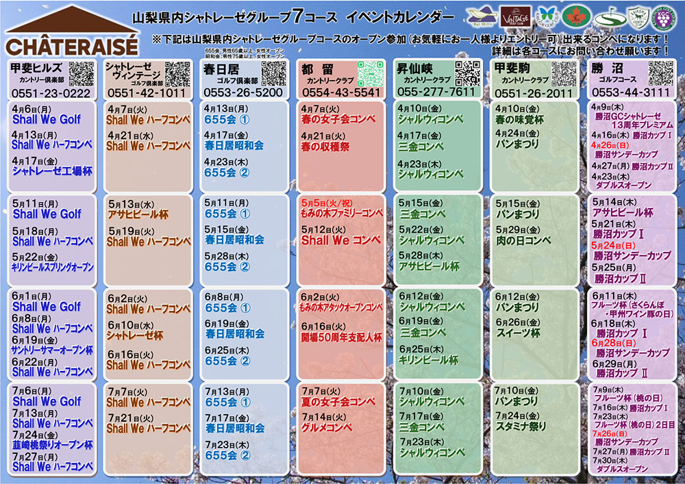 山梨グループ7コース イベントカレンダーのご案内
